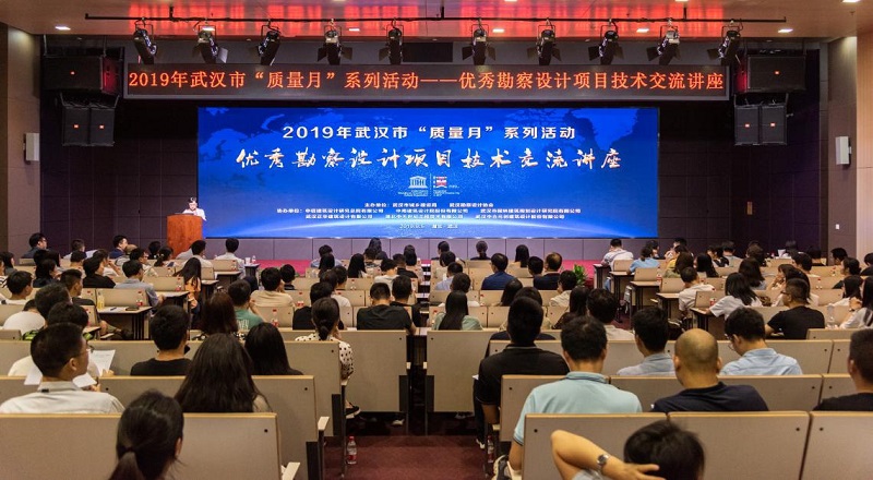 2019年武漢市“質量月”系列活動—優(yōu)秀勘察設計項目技術交流講座圓滿召開